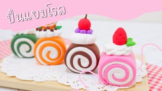 DIY แยมโรล ด้วย ดินเกาหลี ปั้นง่ายๆได้หลายแบบ สอนปั้นดิน (Clay Tutorial - Roll Cake) | แม่ปลา