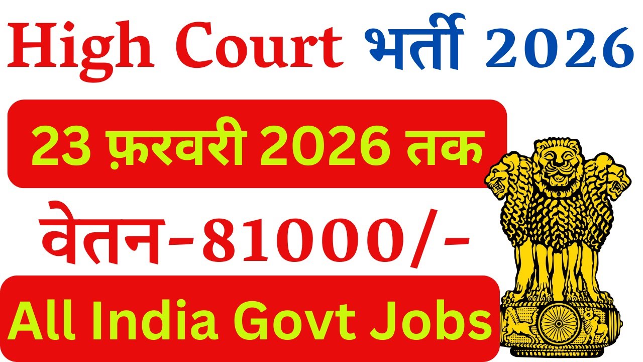 High Court High Salary New Recruitment 2026 | Latest Government Jobs 2026 | Sarkari Naukri |