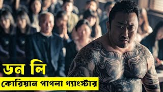 ডন লি - কোরিয়ার পাগলা গ্যাংস্টার  Movie explanation In Bangla | Random Video Channel