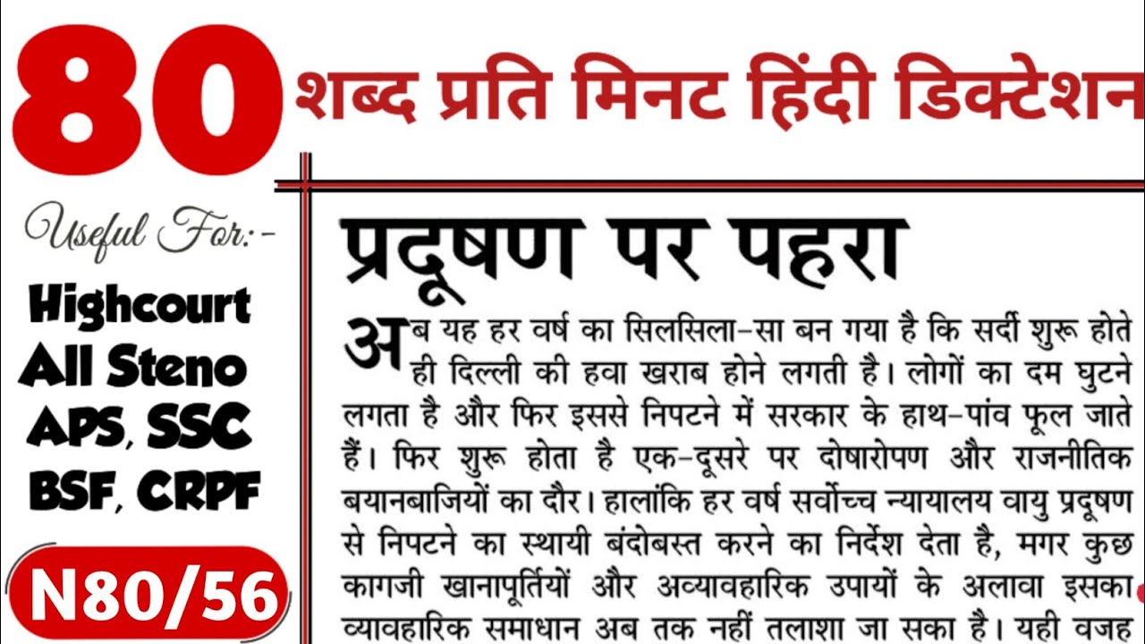 80 wpm Hindi steno dictation | CRPF ASI steno dictation 80 wpm | UPPSC aps steno | ukpsc | upsssc