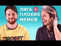 БИТВА МЕМОВ: Россия VS Британия