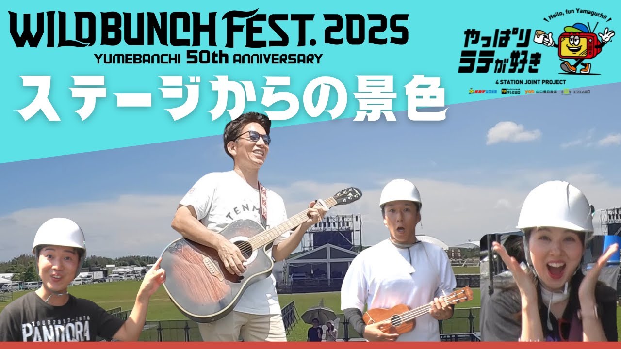 【絶景！】ワイバンのメインステージに立ってみた！