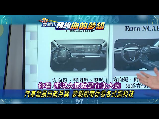 【預告】汽車發展日新月異 夢想街帶你看各式黑科技