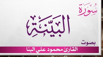 098 سورة البينة .. محمود علي البنا .. القرآن هدى للمتقين