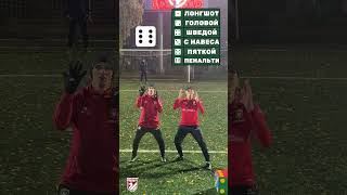 ЧЕЛЛЕНДЖ ФУТБОЛЬНЫЙ КУБИК | FOOTBALL CUBE CHALLENGE  #shorts #football #trend