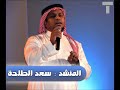 البائع ويا الشاري سعد الطلحة 