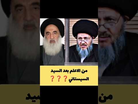 من الاعلم بعد السيد السيستاني السيد كمال الحيدري اعلم من الشيخ المفيد