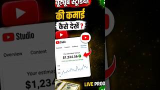 How to Check YouTube Revenue in YT Studio 2026 📈 | Live Proof 🔴