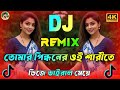 আমার যৌবনের বাগানে ফুল ফুটাইছে Amar Jow Boner Bagane Full Futaise Dj | তুমি উঠ গো রাই ধনী | Non Stop