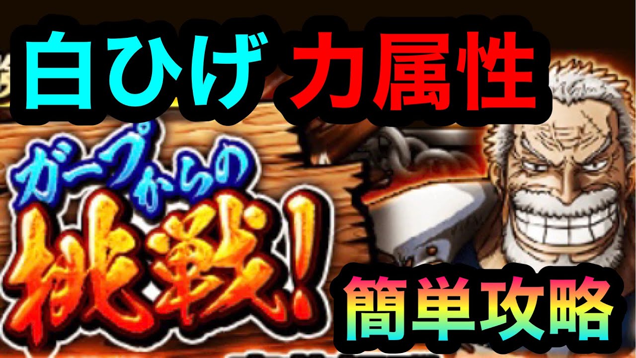 171 トレクル ガープからの挑戦 白ひげ 力属性 簡単攻略 Youtube