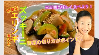 【韓国家庭料理レシピ】ズッキーニとエリンギの煮込み レシピ｜ズッキーニとエリンギの煮込み 作り方｜韓国の常備菜 レシピ｜ズッキーニ料理 レシピ｜料理教室で人気が高い韓国常備菜紹介してます！