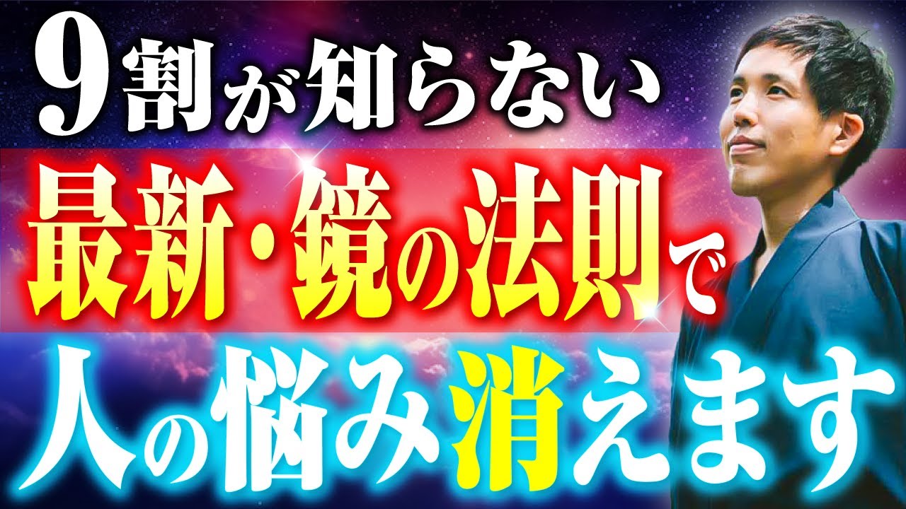 【永久保存版】鏡の法則を徹底解説。全人類60億人の悩みは99%人間関係。解決方法は結論これだけ。