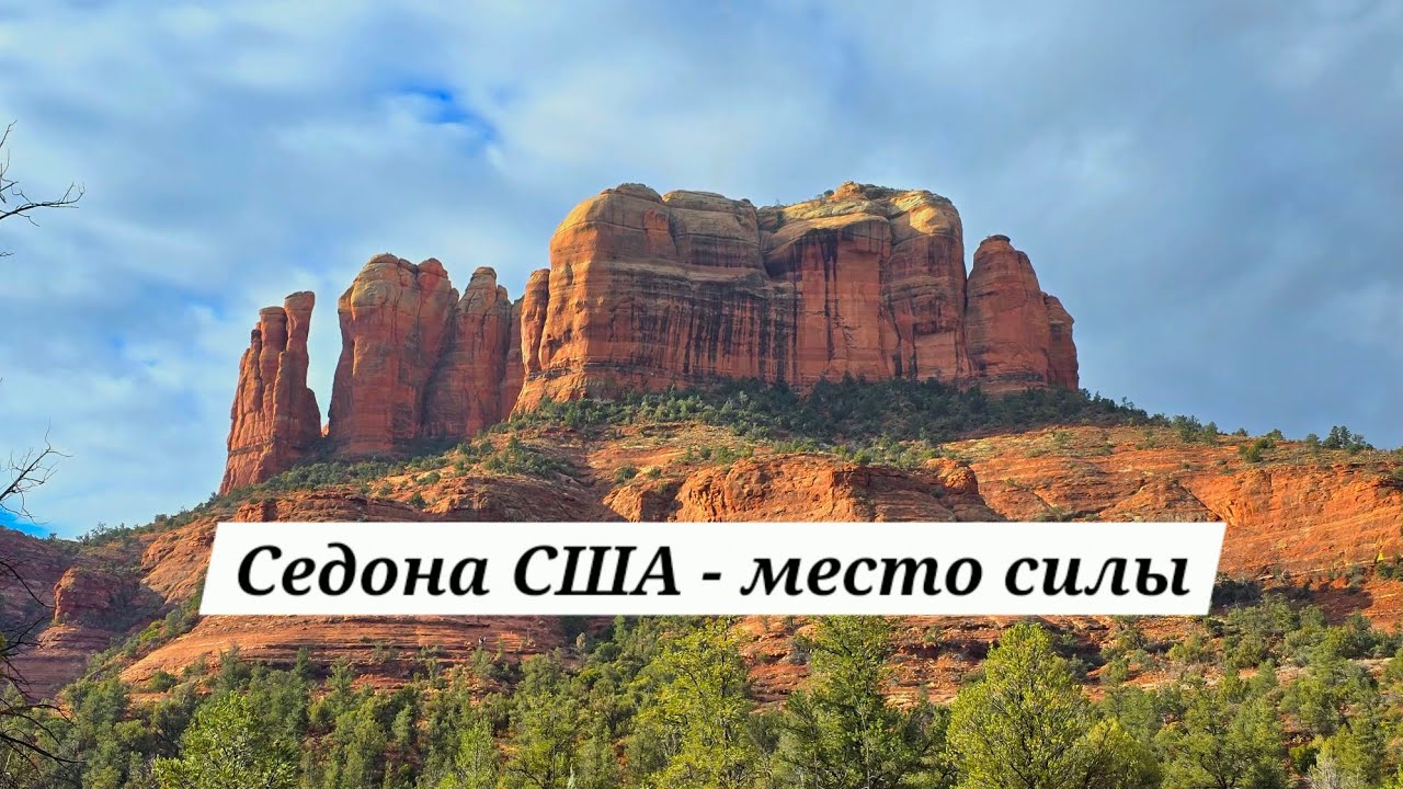 Седона США - место силы- вортекс, что чувствуют люди на вихрях энергии 