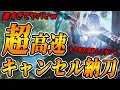 【速すぎてヤバいｗ】ノーモーションで気刃溜めキャンセル特殊納刀するやり方が分かってしまいました【モンハンワイルズ】