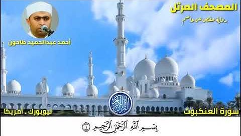 سورة العنكبوت (29) المصحف المرتل للشيخ أحمد عبدالحميد طاحون / Sh/Ahmed Tahoun-Surat Al-Ankabut
