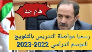 جديد وزارة التربية. رسميا مواصلة التدريس بالتفويج للموسم الدراسي 2022-2023