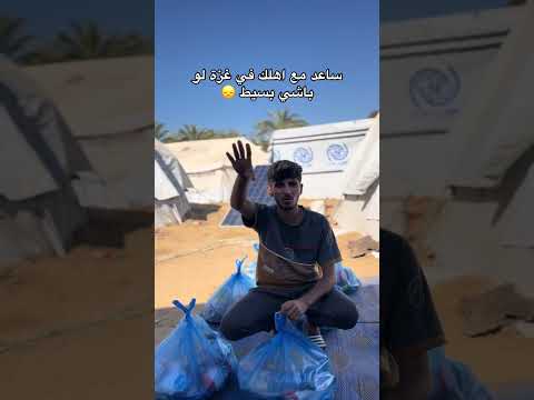 ساعد مع أهلك في غزة لو باشي بسيط  اكسبلور المراه  لايك التغطيه ترند