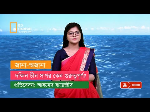 ভিডিও: দক্ষিণ চীন সাগর