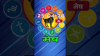 मेष राशिफल 25 अप्रैल 2026 | Mesh Rashi 25  April 2026 | Aaj Ka Mesh Rashifal | #AriesHoroscope
