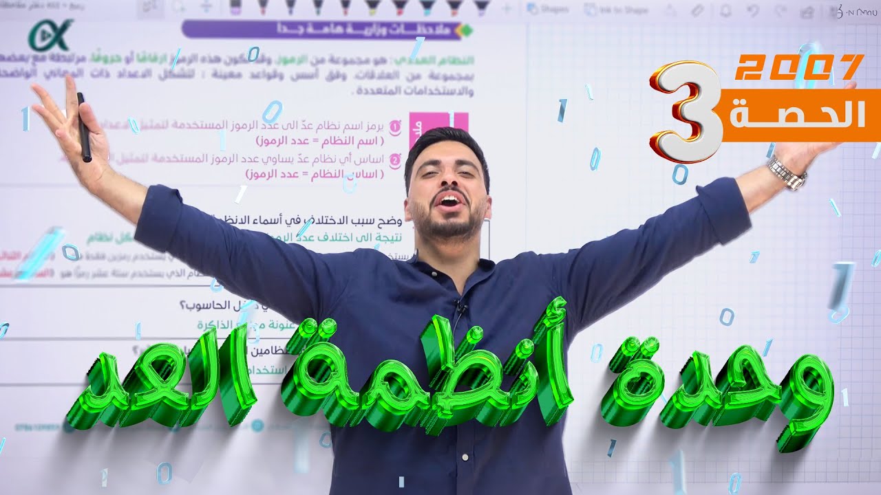 الحصة الثالثة جيل 2007 ||وحدة أنظمة العد || الأستاذ ربيع الفتياني ||حاسوب 2007 || أعظم شرح بالتاريخ