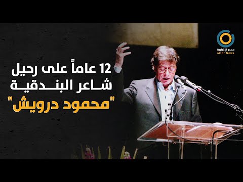 ٩ أغسطس ذكرى وفاة شاعر الجرح الفلسطيني محمود درويش 