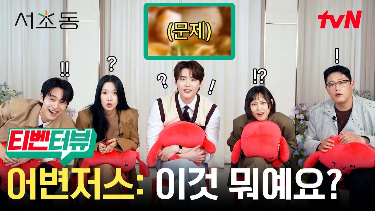 [💼티벤터뷰] 게임에도 음식에도 이렇게 진심일 줄 몰.랐.어.  어쏘즈 5인방 찐친 토크 타임 | #서초동