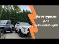 Путешествия на внедорожниках. Кемпинг и отдых на природе. Автотуризм для начинающих.