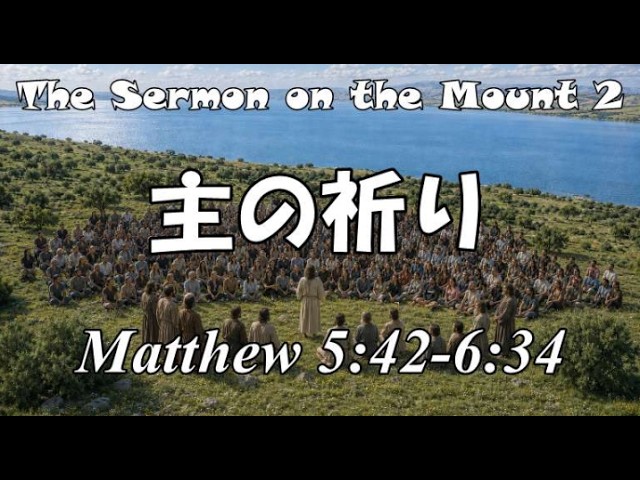 山上の垂訓　Ⅱ　主の祈り