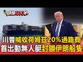 川普喊徵收荷姆茲20%過路費！首度出動攻擊無人艇封鎖伊朗船隻【頭條600秒】