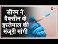 Serum Institute of India ने coronavirus vaccine के इस्तेमाल की मंजूरी मांगी | Latest Hindi News
