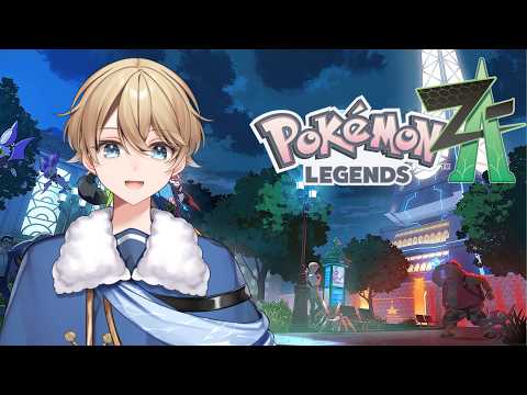 【Pokémon LEGENDS Z-A #5】完全初見！初めてのカロス地方を冒険！そろそろラスト！Aランクになるぞ！！【Vtuber】