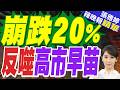日本高市內閣成立後支持率首度跌破50% 政權根基已然動搖｜崩跌20% 反噬高市早苗｜黃介正.栗正傑.謝寒冰深度剖析?【張雅婷辣晚報】精華版 @中天新聞CtiNews
