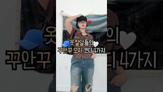 감다살 모자 코디 추천🧢 #빅사이즈 #당당걸 #통통녀 #데이트룩 #데일리룩 #러블리룩 #레이어드 #여름코디 #여름신상 #여름룩북 #코디룩북 #모자코디 #꾸안꾸 #시험기간룩