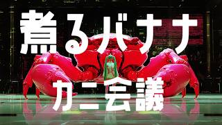 煮るバナナ feat. 初音ミク