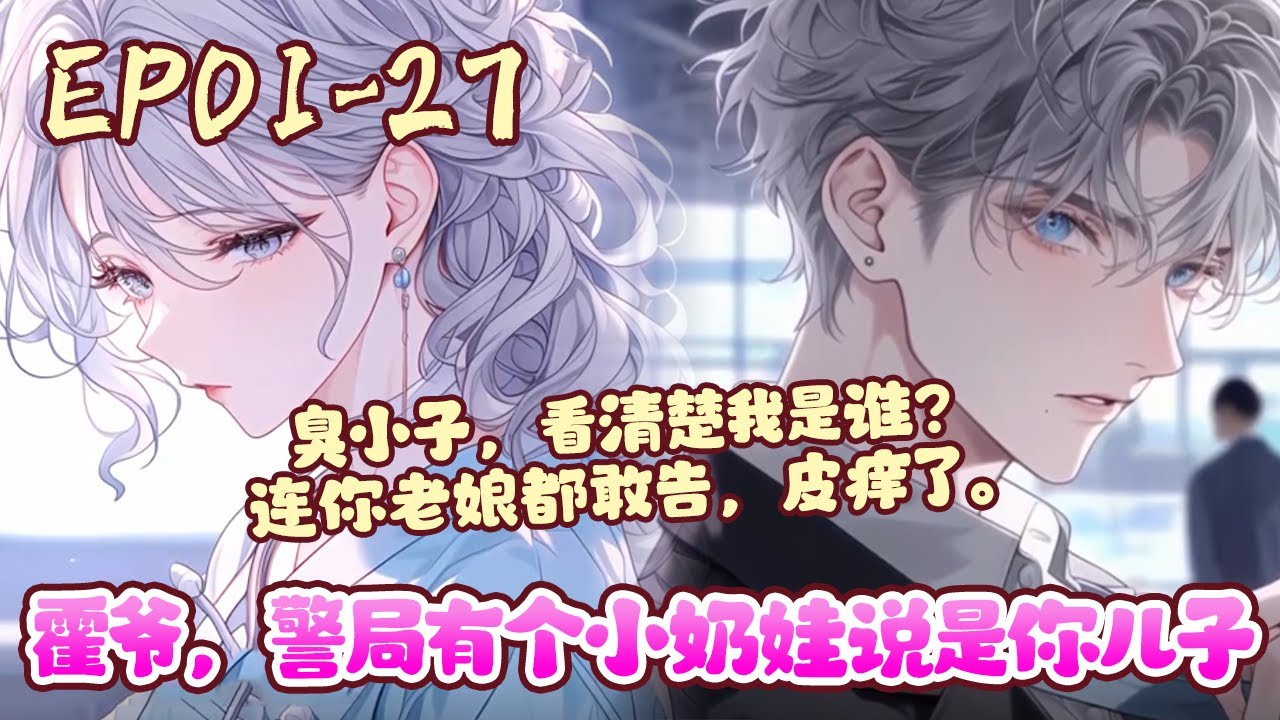 一个软萌可爱的小奶娃在警局总部，哭得撕心裂肺，控诉自己是一个爹不疼，娘不爱的弃儿，一并将自己的亲爹亲娘给告了。见过坑爹的，还没见过坑娘的？《霍爷，警局有个小奶娃说是你儿子》01~27#BWMJ