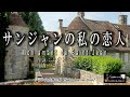 No.129 サンジャンの私の恋人(歌詞入り)Mon amant de Saint Jean【名曲シャンソンのご紹介 歌:E.ハリマ ピアノ伴奏:中村力(ピアノカラオケ)】