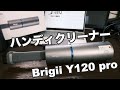 車汚すぎなので掃除する。Brigii Y120 proハンディクリーナー