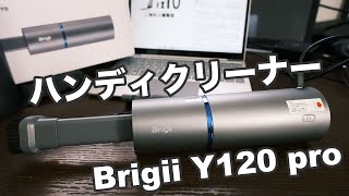 車汚すぎなので掃除する。Brigii Y120 proハンディクリーナー