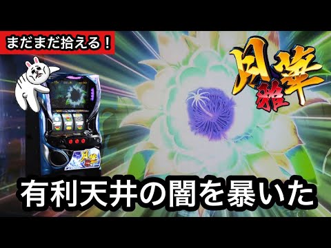 【沖ドキDUOより月華雅】真の有利天井とは? 1900じゃ?