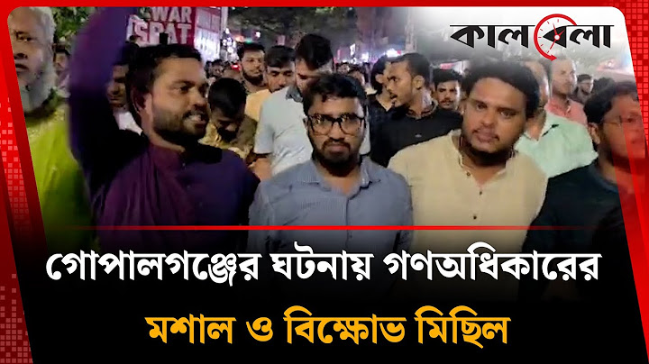 গোপালগঞ্জের ঘটনায় গণঅধিকারের মশাল ও বি'ক্ষোভ মিছিল | Rashed Khan | Gono Odhikar Parishad | Kalbela