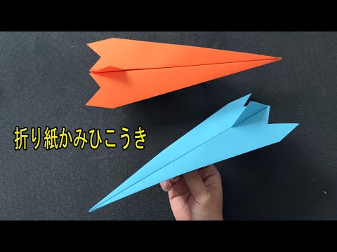 折り紙かみひこうき, 紙飛行機の作り方 よく飛ぶ - YouTube