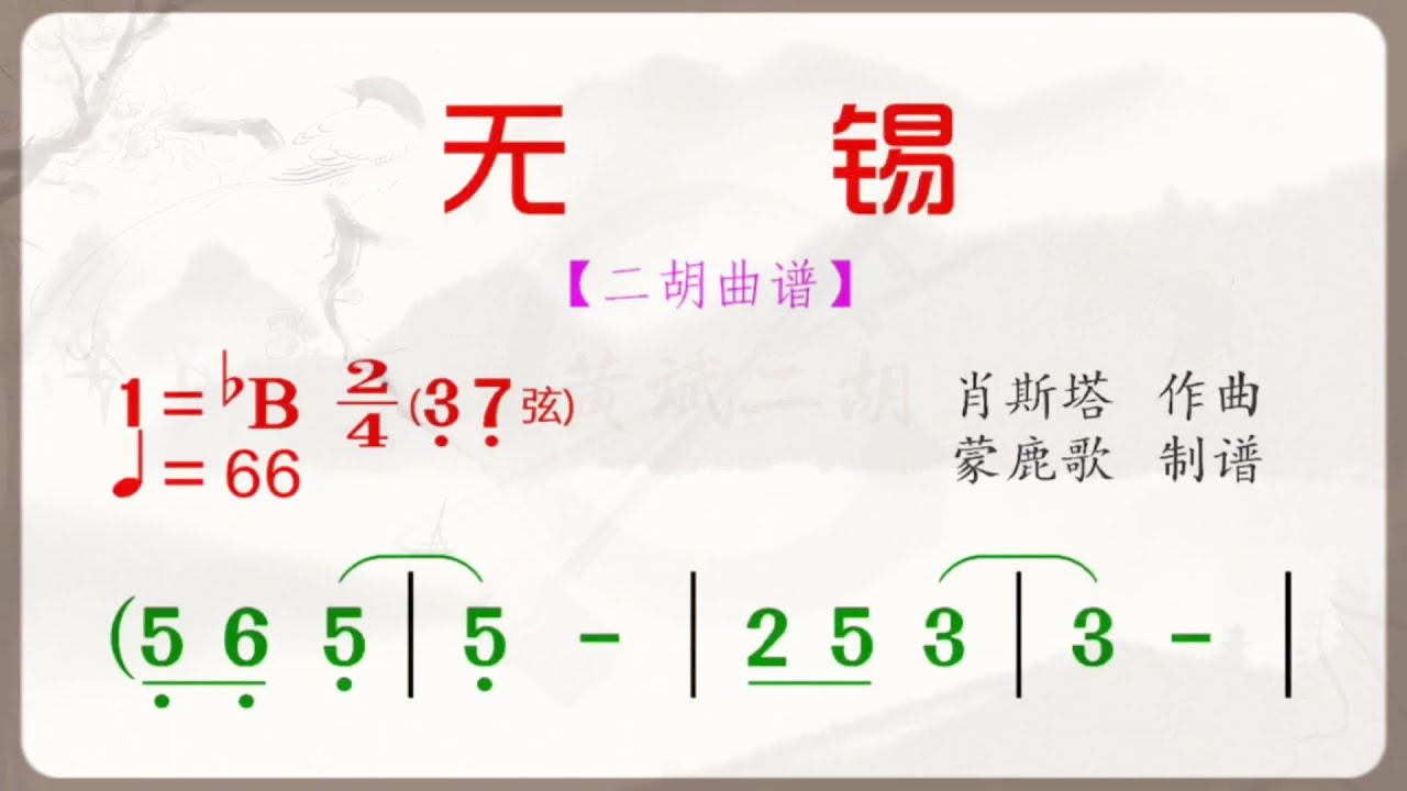 《無錫》降B調 二胡獨奏 有聲動態曲譜 簡譜 江蘇民歌