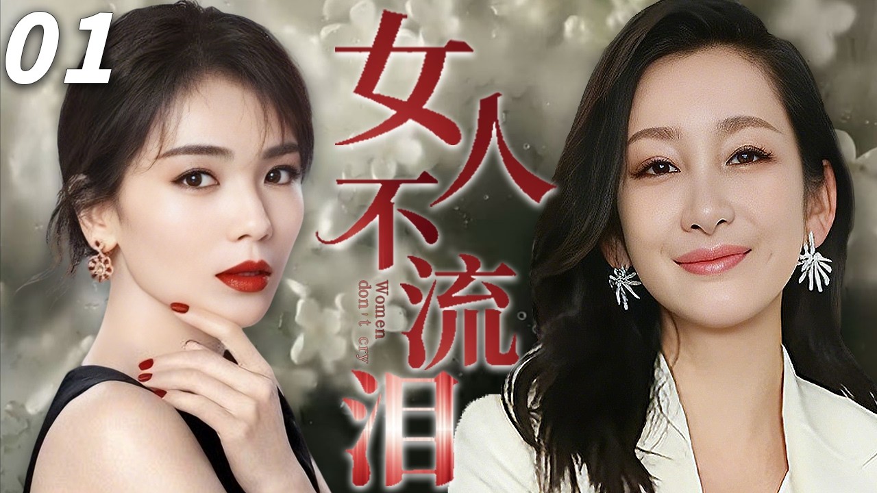 【2026最新电视剧】女人不流泪 01💥| 两个女婴在医院被死囚母亲恶意调包！从此命运互换，刘涛在底层挣扎，秦海璐在豪门作恶，14年后两人竟爱上同一个男人，誓要置对方于死地？#秦海璐#刘涛#中国电视剧