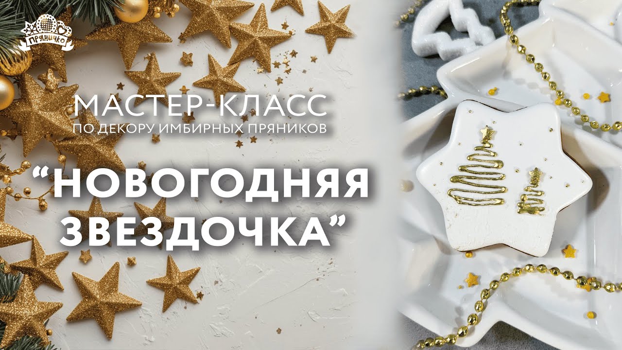 Мастер класс по декору имбирных пряников "Новогодняя звездочка"