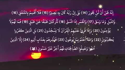084 سورة الانشقاق بصوت القارئ فارس عباد القرآن الكريم