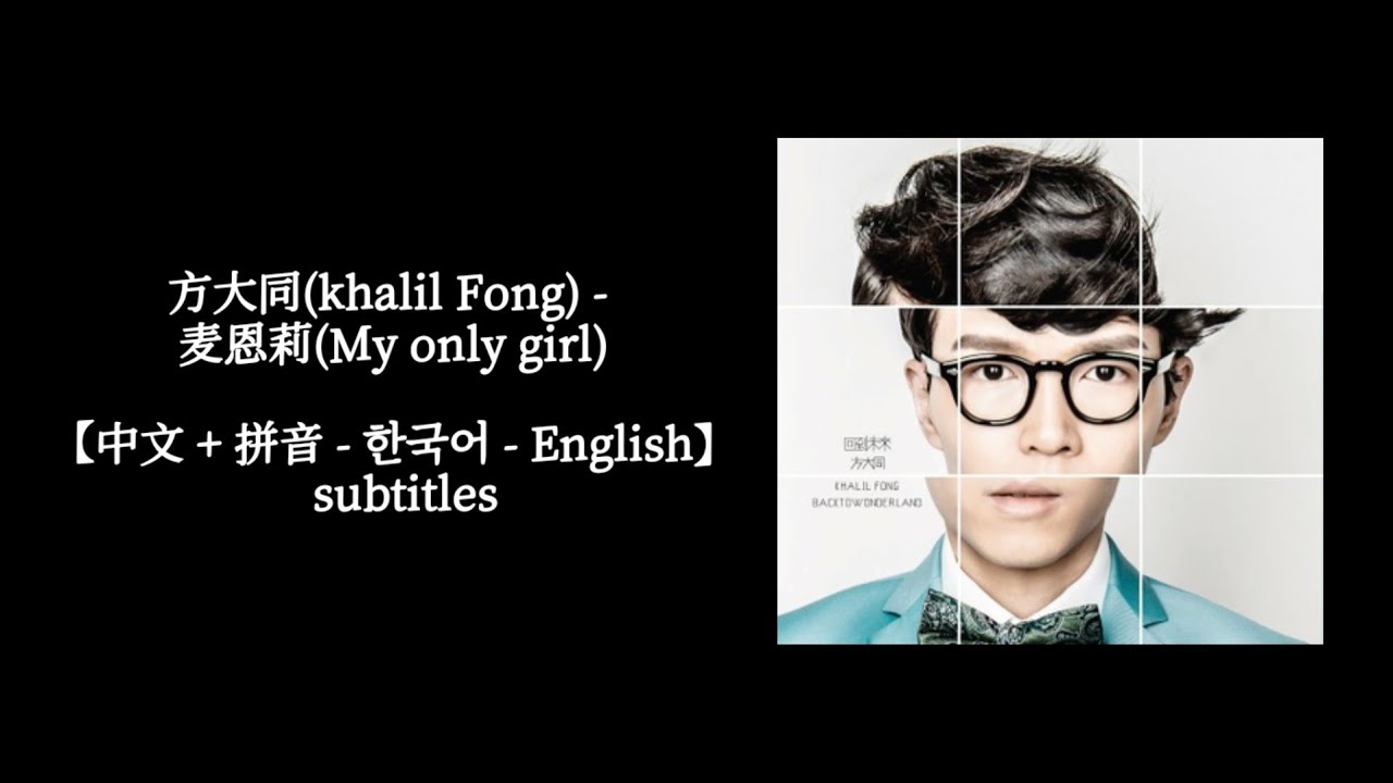 方大同(khalil Fong) - 麦恩莉(My only girl)【中文 + 拼音 - 한국어 - English】  subtitles