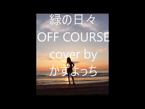 緑の日々 OFF COURSE cover by かずよっち
