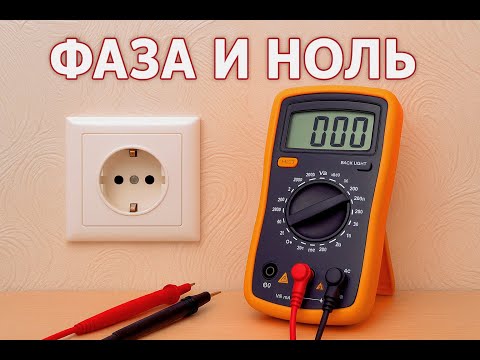 Как найти ФАЗУ и НОЛЬ