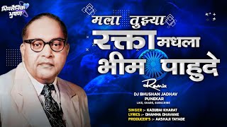 Mala Tuzya Rakta Madla Bhim Pahude | Full Original  Qawwali Video Song DJ BHIMSAINIK BHUSHAN