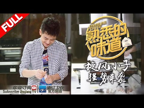 《熟悉的味道》第6期 林志颖感恩逝去父亲 心愿未满：未见父亲最后一面 20160723【浙江卫视官方超清1080P】李咏 曾宝仪 孙坚 林志颖